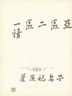一区二区亚洲激情