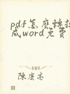 pdf怎么转换成word免费软件手机