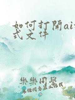 如何打开ai格式文件