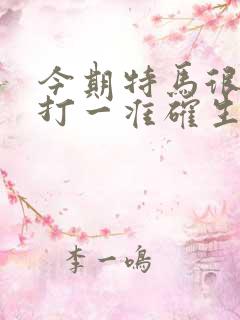 今期特马很明显打一准确生肖