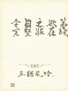 今日之欲第二季完整版在线观看