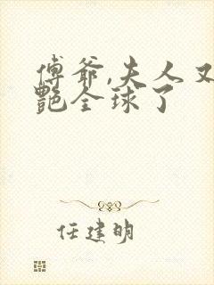 傅爷,夫人又惊艳全球了