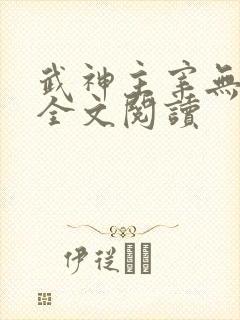 武神主宰无删减全文阅读