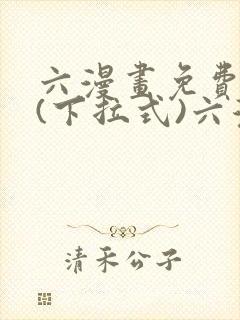 六漫画免费阅读(下拉式)六漫画在线