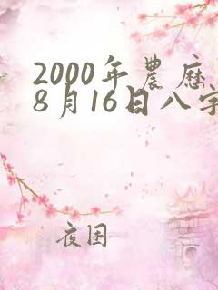 2000年农历8月16日八字命格