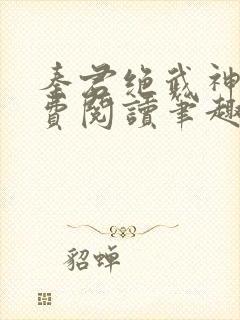 秦君绝武神医免费阅读笔趣阁