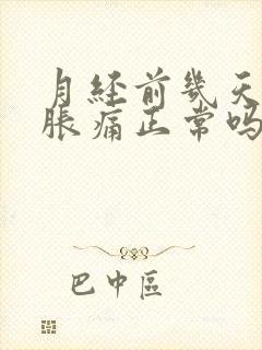 月经前几天乳房胀痛正常吗?