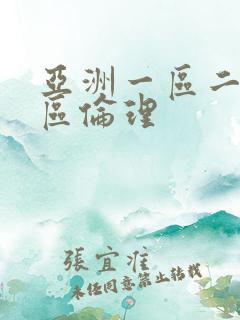 亚洲一区二区三区伦理