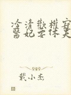 冷清欢权宠天下医妃要休夫