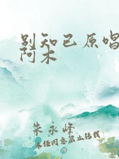 别知已原唱海来阿木