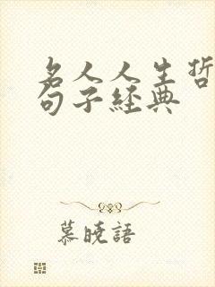 名人人生哲理的句子经典