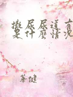 撒尿尿道有点疼是什么情况