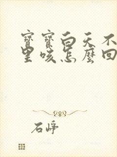 宝宝白天不咳夜里咳怎么回事