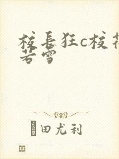 校长狂c校花陈若雪