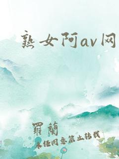 熟女阿av网