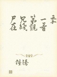 尸兄第一季全集在线观看