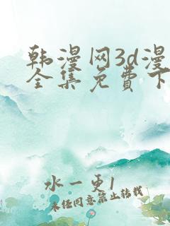 韩漫网3d漫画全集免费下拉式