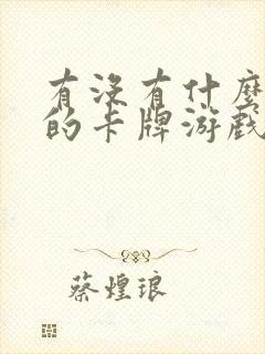 有没有什么好玩的卡牌游戏手游