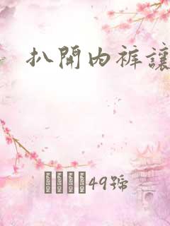 扒开内裤让我操