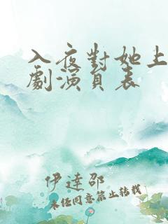 入夜对她上瘾短剧演员表