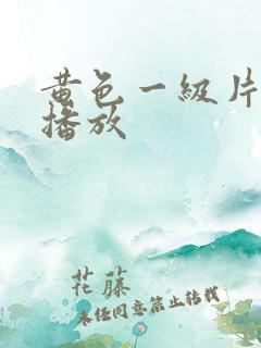 黄色一级片全影播放