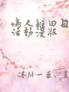 鸣人雏田日常生活动漫版