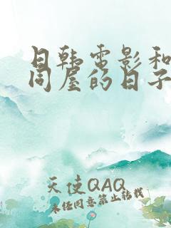 日韩电影和搜子同屋的日子2