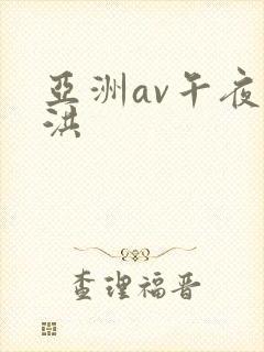 亚洲av午夜色洪