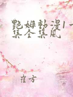 艳姆动漫1一6集全集风