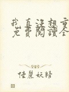 我真没想重生啊免费阅读全文无窗口