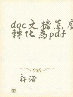 doc文档怎么转化为pdf