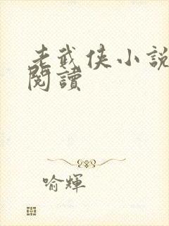 老武侠小说在线阅读