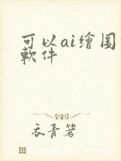 可以ai绘图的软件