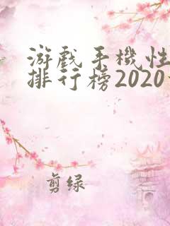 游戏手机性价比排行榜2020前十名