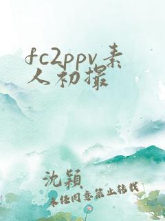 fc2ppv素人初撮