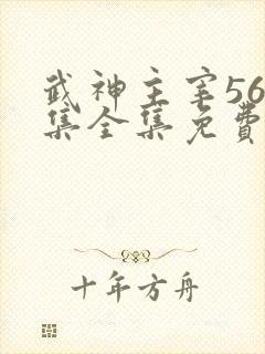 武神主宰566集全集免费播放