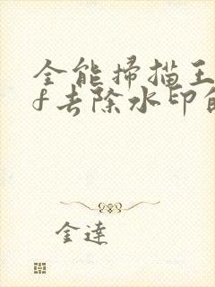 全能扫描王pdf去除水印的方法