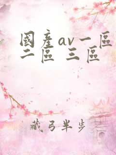 国产av一区 二区 三区