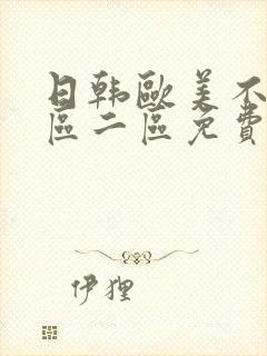 日韩欧美不卡一区二区免费