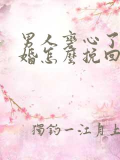 男人变心了要离婚怎么挽回