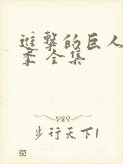进击的巨人第二季 全集