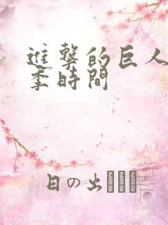 进击的巨人第三季时间