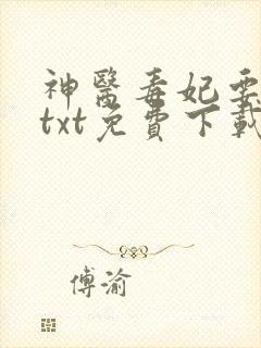神医毒妃要翻身txt免费下载
