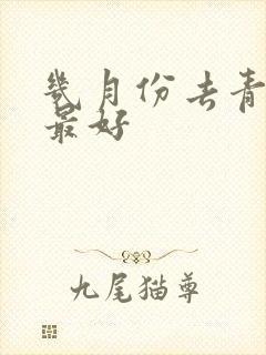几月份去青海玩最好