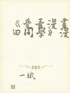 《爱看漫画的黑田同学》漫画