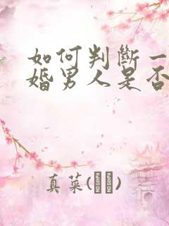 如何判断一个已婚男人是否喜欢你