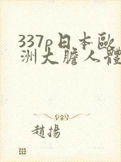 337p日本欧洲大胆人体艺术