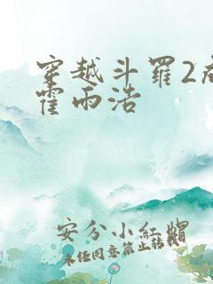 穿越斗罗2成为霍雨浩