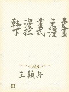 韩漫画免费漫画下拉式漫画在线观看
