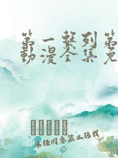 第一系列第二季动漫全集免费观看
